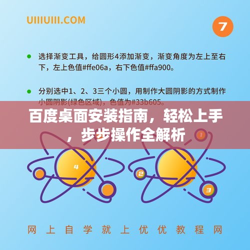 百度桌面安裝指南，輕松上手，步步操作全解析