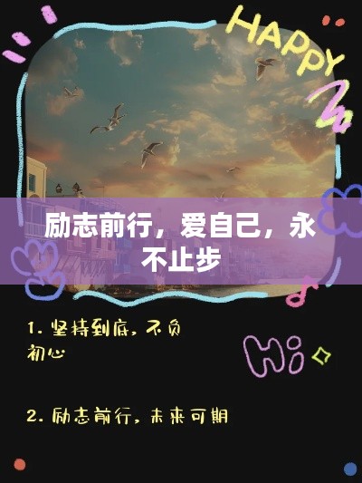勵志前行，愛自己，永不止步