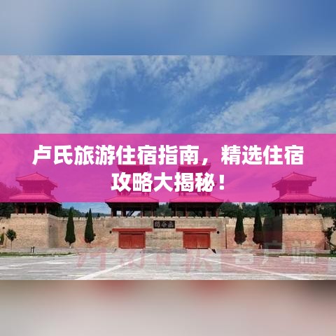 盧氏旅游住宿指南，精選住宿攻略大揭秘！