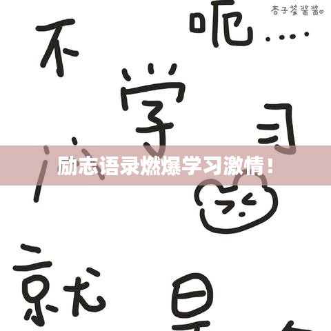勵(lì)志語(yǔ)錄燃爆學(xué)習(xí)激情！
