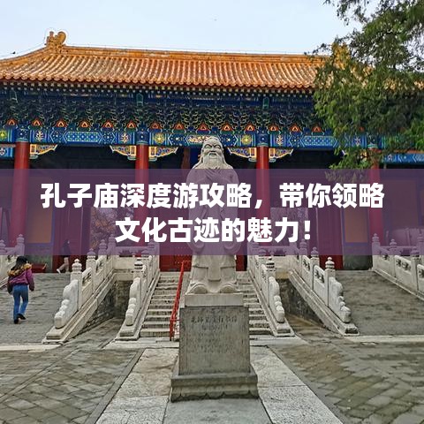 孔子廟深度游攻略，帶你領(lǐng)略文化古跡的魅力！