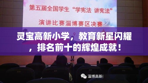 靈寶高新小學(xué)，教育新星閃耀，排名前十的輝煌成就！