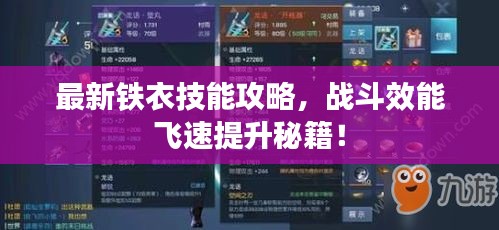 最新鐵衣技能攻略，戰(zhàn)斗效能飛速提升秘籍！