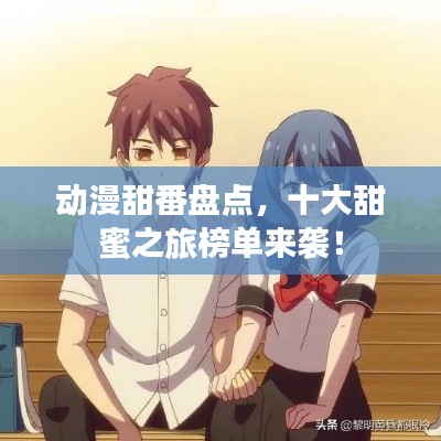 動漫甜番盤點，十大甜蜜之旅榜單來襲！