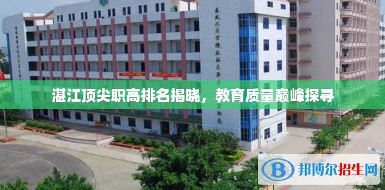 湛江頂尖職高排名揭曉，教育質量巔峰探尋
