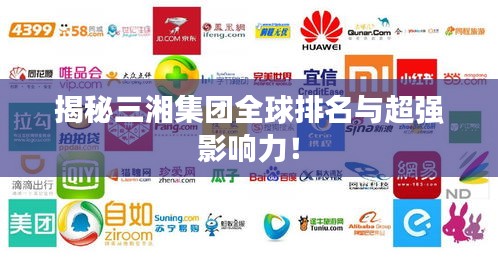 揭秘三湘集團全球排名與超強影響力！