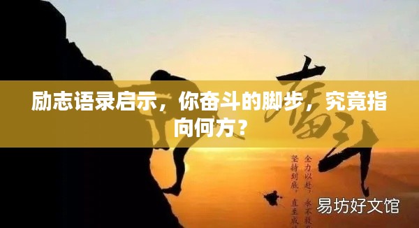 勵(lì)志語(yǔ)錄啟示，你奮斗的腳步，究竟指向何方？