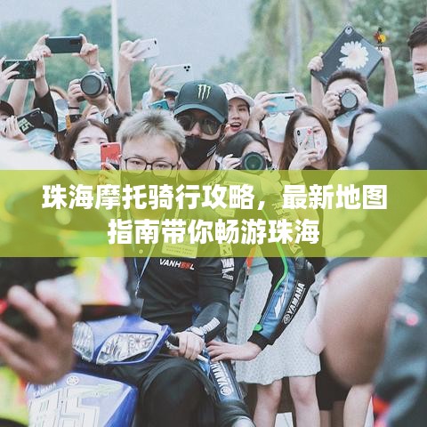 珠海摩托騎行攻略，最新地圖指南帶你暢游珠海