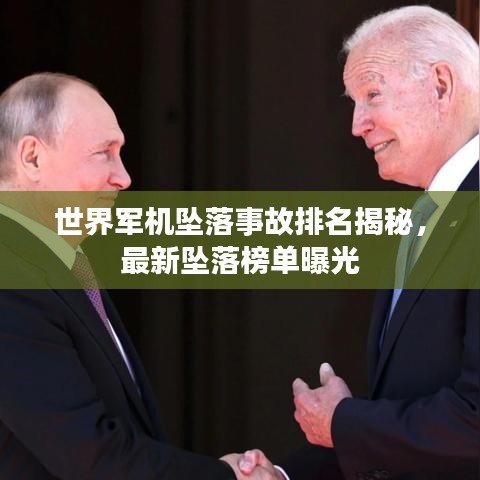 世界軍機(jī)墜落事故排名揭秘，最新墜落榜單曝光