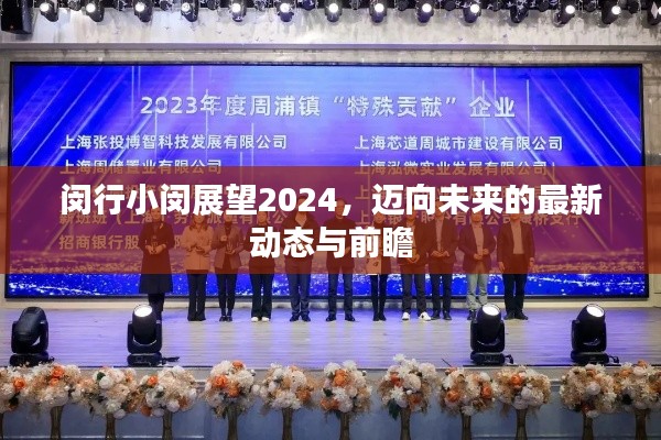 閔行小閔展望2024，邁向未來(lái)的最新動(dòng)態(tài)與前瞻