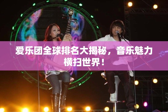 愛樂團(tuán)全球排名大揭秘，音樂魅力橫掃世界！