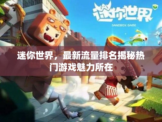 迷你世界，最新流量排名揭秘?zé)衢T游戲魅力所在