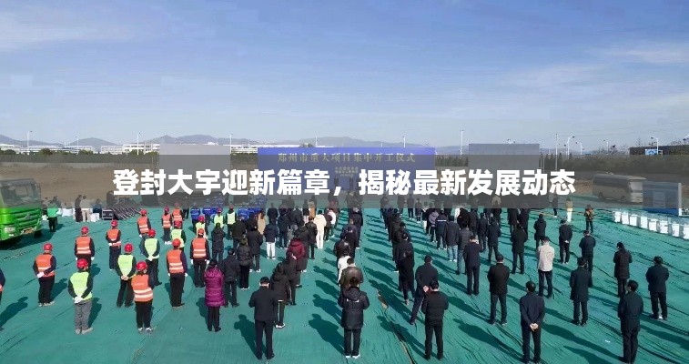 登封大宇迎新篇章，揭秘最新發(fā)展動(dòng)態(tài)