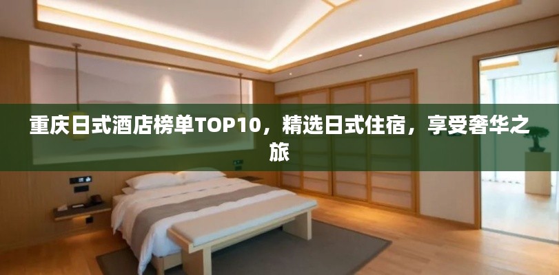 重慶日式酒店榜單TOP10，精選日式住宿，享受奢華之旅