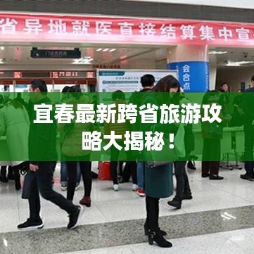 宜春最新跨省旅游攻略大揭秘！