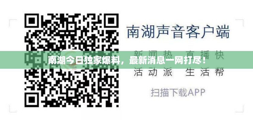 南湖今日獨家爆料，最新消息一網(wǎng)打盡！