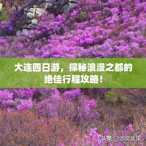 大連四日游，探秘浪漫之都的絕佳行程攻略！