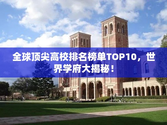 全球頂尖高校排名榜單TOP10，世界學(xué)府大揭秘！