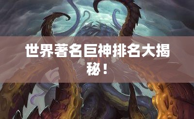 世界著名巨神排名大揭秘！