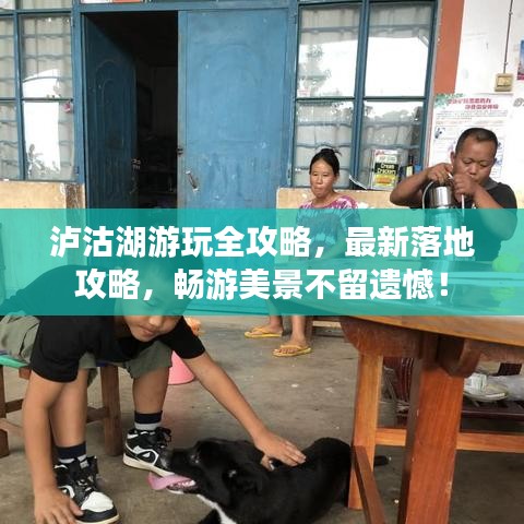 瀘沽湖游玩全攻略，最新落地攻略，暢游美景不留遺憾！