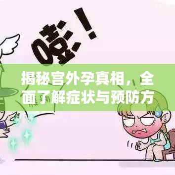 揭秘宮外孕真相，全面了解癥狀與預防方法！
