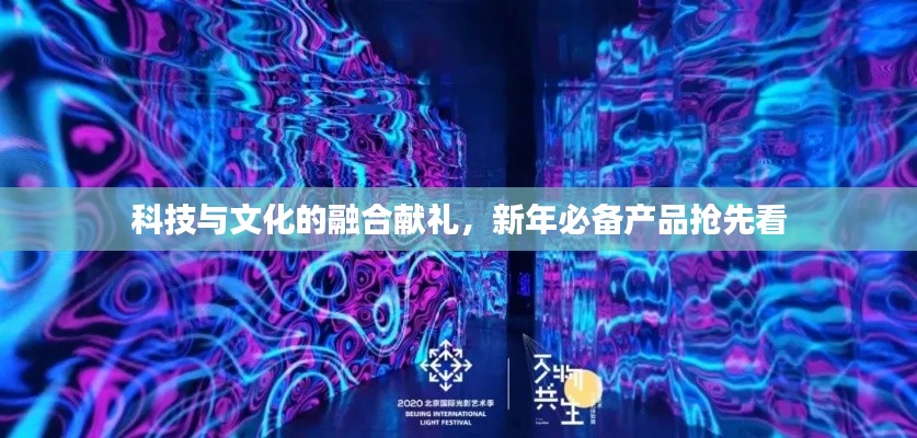 科技與文化的融合獻(xiàn)禮，新年必備產(chǎn)品搶先看