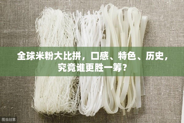 全球米粉大比拼，口感、特色、歷史，究竟誰更勝一籌？