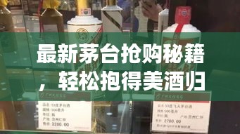 最新茅臺搶購秘籍，輕松抱得美酒歸攻略！