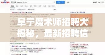 阜寧魔術(shù)師招聘大揭秘，最新招聘信息一網(wǎng)打盡！