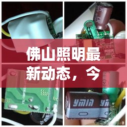 佛山照明最新動(dòng)態(tài)，今日消息一網(wǎng)打盡！