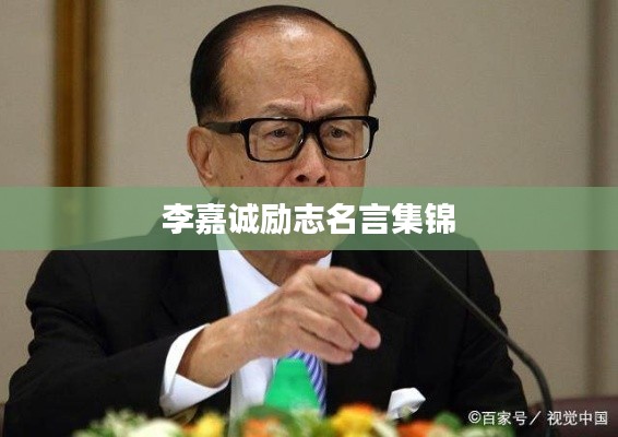 李嘉誠(chéng)勵(lì)志名言集錦
