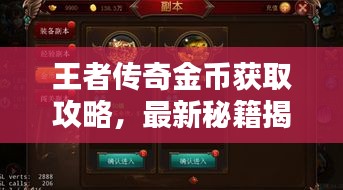 王者傳奇金幣獲取攻略，最新秘籍揭秘！