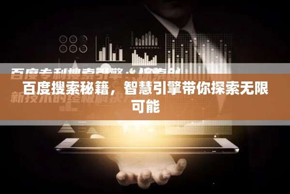 百度搜索秘籍，智慧引擎帶你探索無限可能