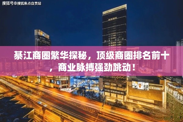綦江商圈繁華探秘，頂級(jí)商圈排名前十，商業(yè)脈搏強(qiáng)勁跳動(dòng)！