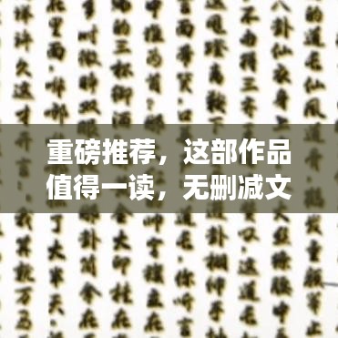 重磅推薦，這部作品值得一讀，無刪減文本全分享！