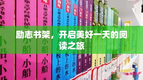 勵志書架，開啟美好一天的閱讀之旅