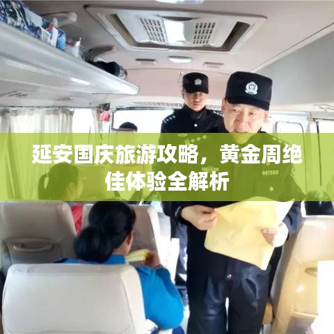 延安國慶旅游攻略，黃金周絕佳體驗(yàn)全解析