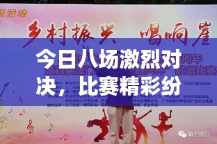 今日八場激烈對決，比賽精彩紛呈不容錯過