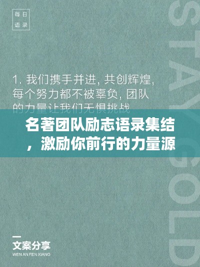 名著團(tuán)隊(duì)勵(lì)志語(yǔ)錄集結(jié)，激勵(lì)你前行的力量源泉