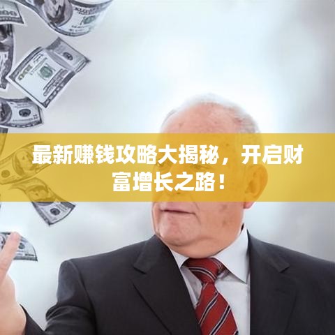 最新賺錢攻略大揭秘，開啟財富增長之路！