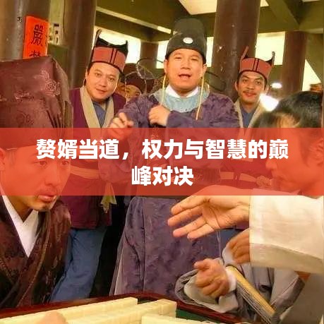 贅婿當(dāng)?shù)?，?quán)力與智慧的巔峰對(duì)決