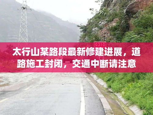 太行山某路段最新修建進(jìn)展，道路施工封閉，交通中斷請(qǐng)注意