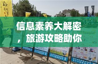 信息素養(yǎng)大解密，旅游攻略助你暢游知識海洋