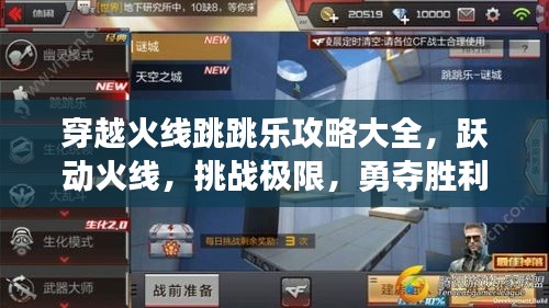 穿越火線跳跳樂攻略大全，躍動火線，挑戰(zhàn)極限，勇奪勝利！