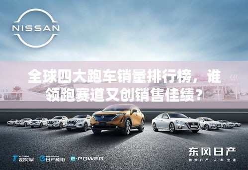 全球四大跑車銷量排行榜，誰領(lǐng)跑賽道又創(chuàng)銷售佳績？