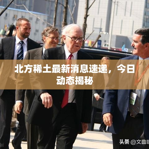 北方稀土最新消息速遞，今日動(dòng)態(tài)揭秘