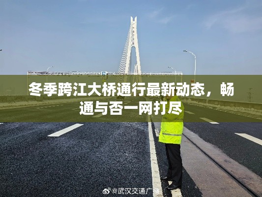 冬季跨江大橋通行最新動態(tài)，暢通與否一網(wǎng)打盡