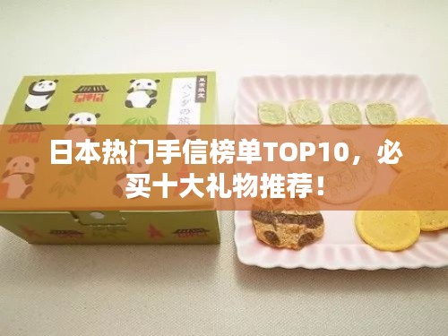 日本熱門手信榜單TOP10，必買十大禮物推薦！