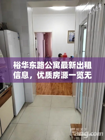 裕華東路公寓最新出租信息，優(yōu)質房源一覽無余