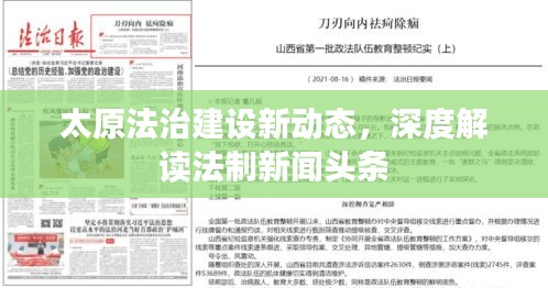 太原法治建設(shè)新動態(tài)，深度解讀法制新聞頭條